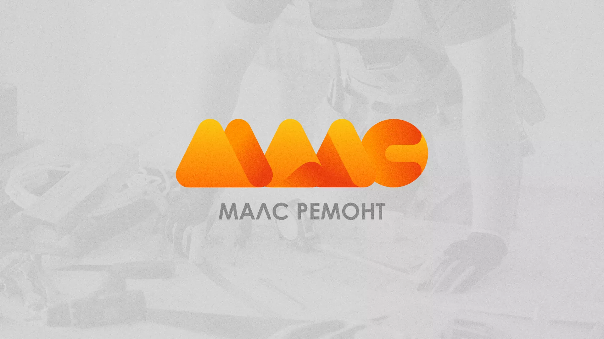 Создание логотипа для компании «МАЛС РЕМОНТ» в Сысерти